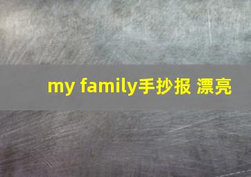 my family手抄报 漂亮